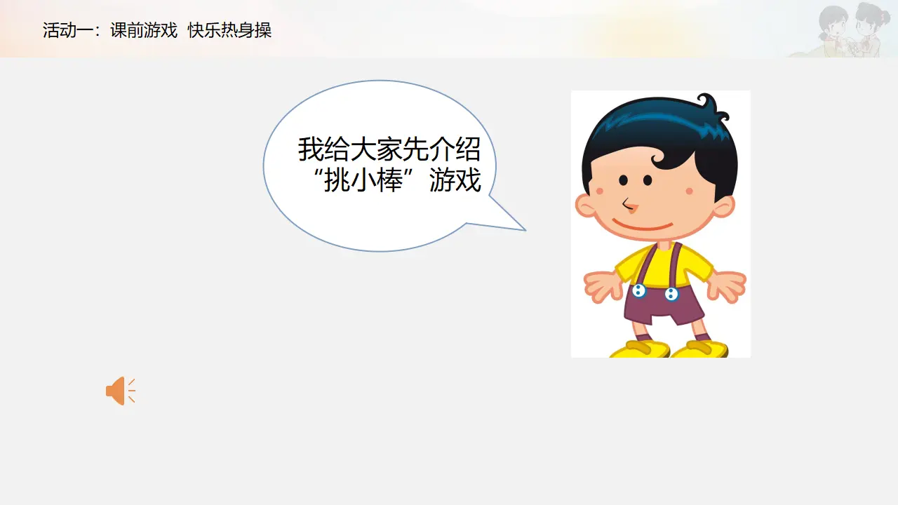 《传统游戏我会玩》第一课时（课件3）_05.webp