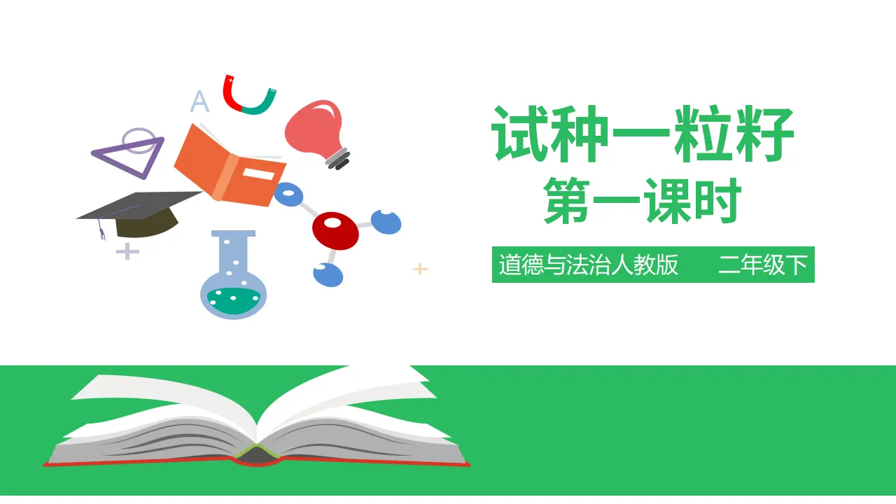 试种一粒籽 （课件4）_01.webp