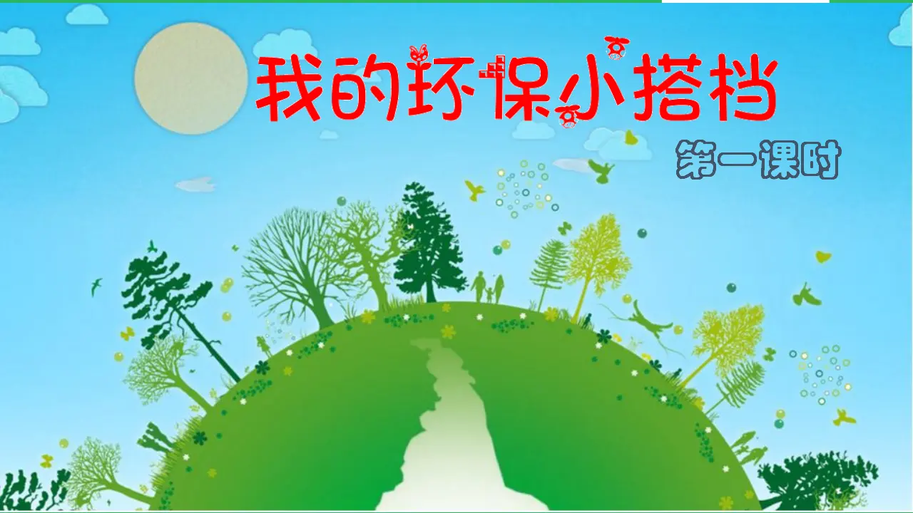 我的环保小搭档 第一课时 （课件4）_02.webp