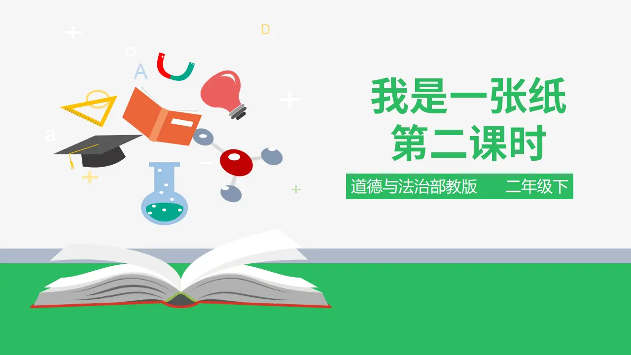 我是一张纸 第二课时 （课件4）_01.webp