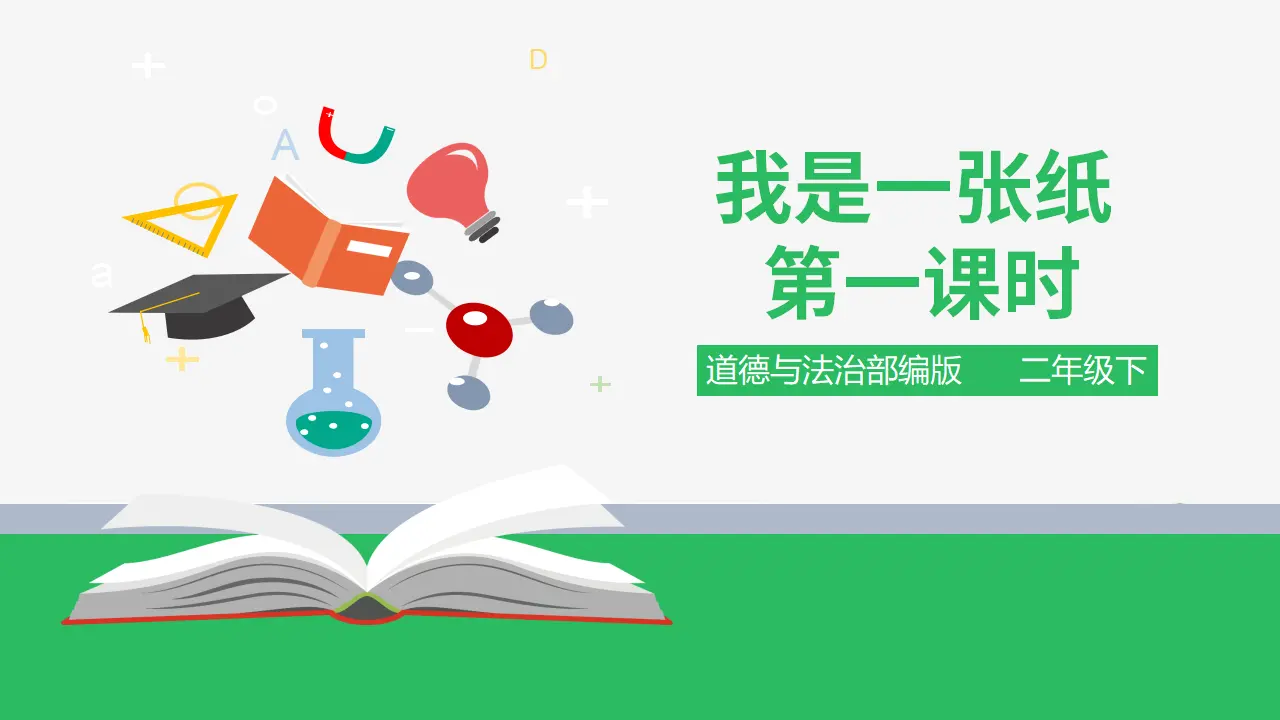 我是一张纸 第一课时 （课件4）_01.webp