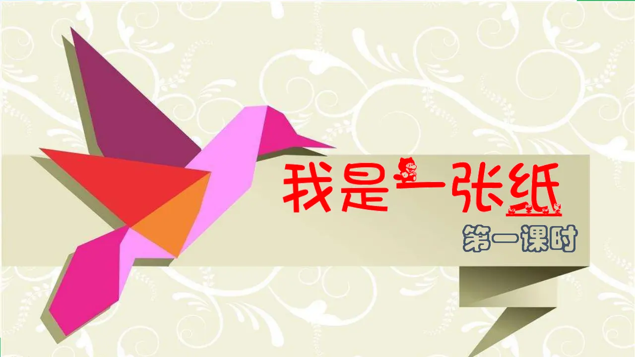 我是一张纸 第一课时 （课件4）_02.webp