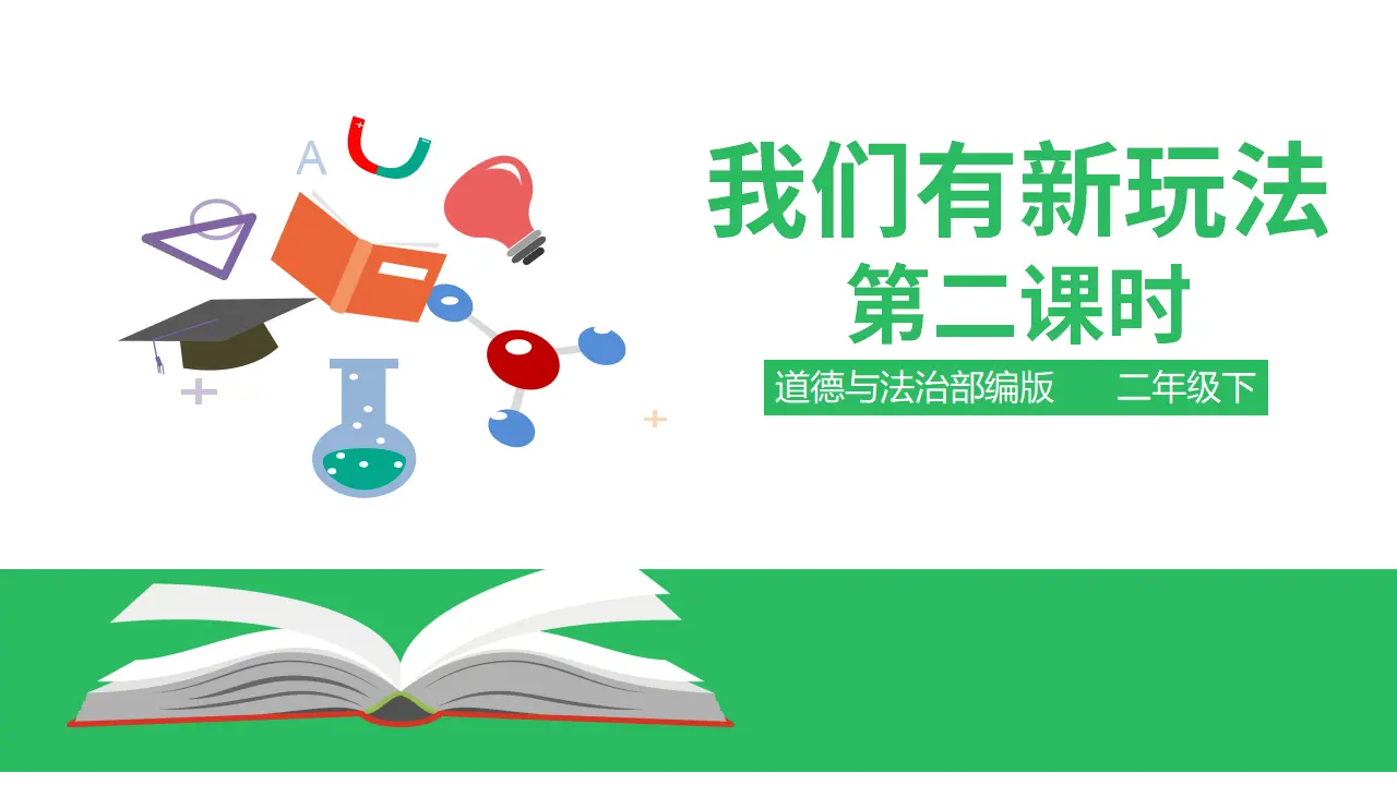 我们有新玩法第二课时 （课件4）_01.webp