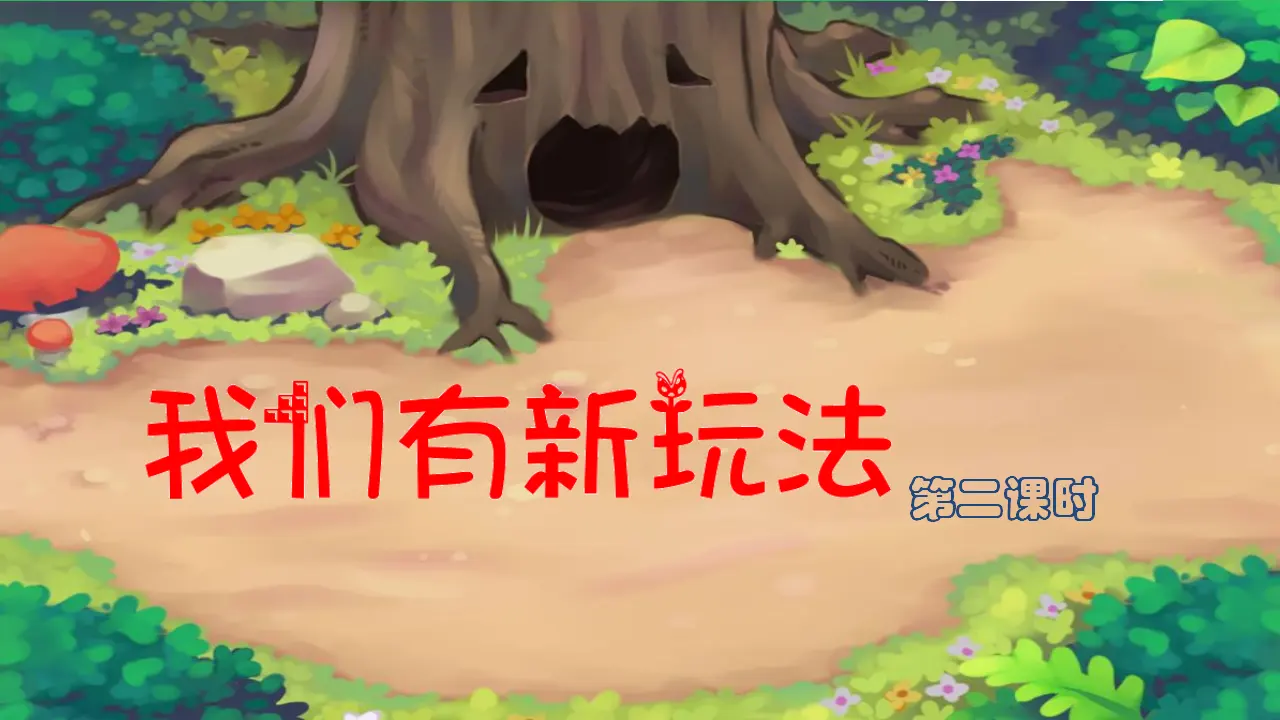 我们有新玩法第二课时 （课件4）_02.webp