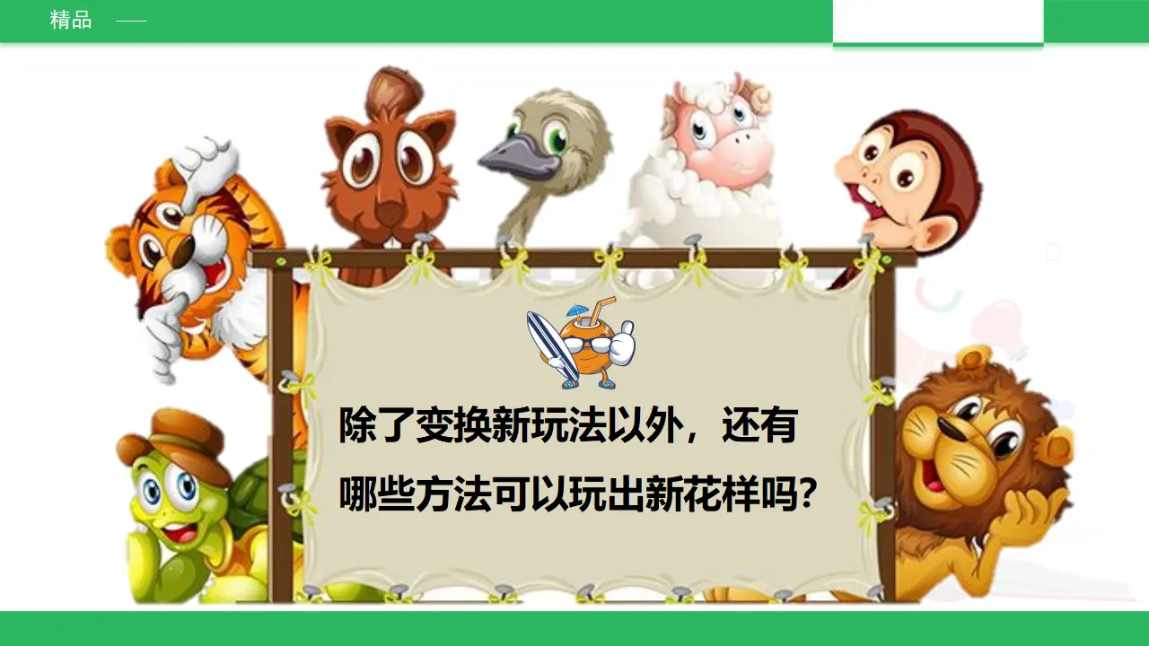 我们有新玩法第二课时 （课件4）_03.webp