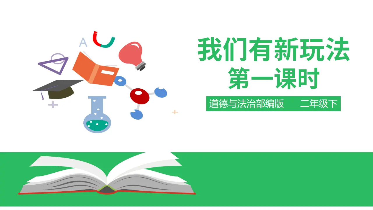 我们有新玩法第一课时 （课件4）_01.webp