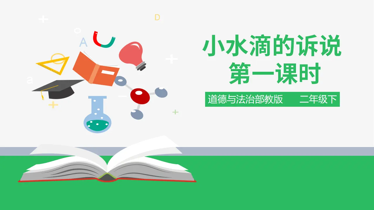 小水滴的诉说 第一课时 （课件4）_01.webp