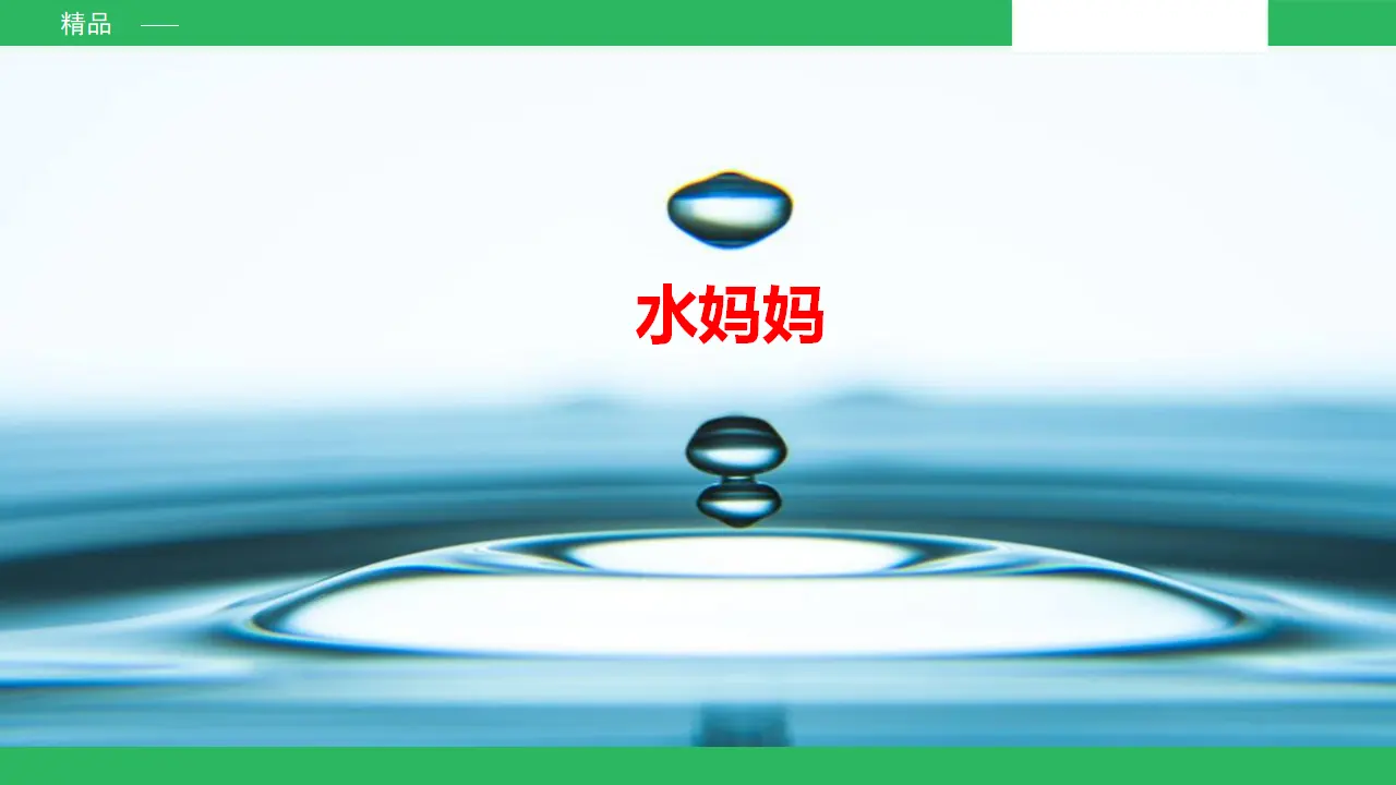 小水滴的诉说 第一课时 （课件4）_05.webp