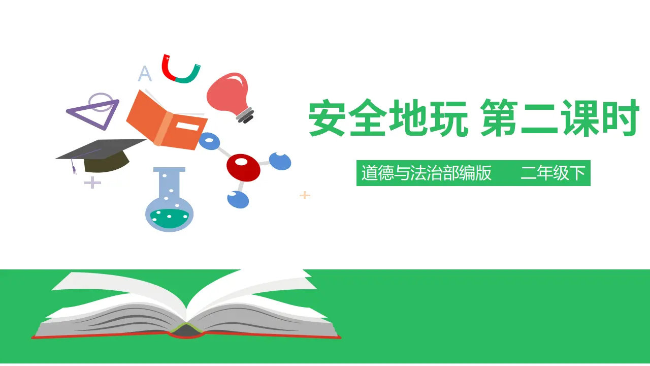 安全地玩第二课时 （课件4）_01.webp