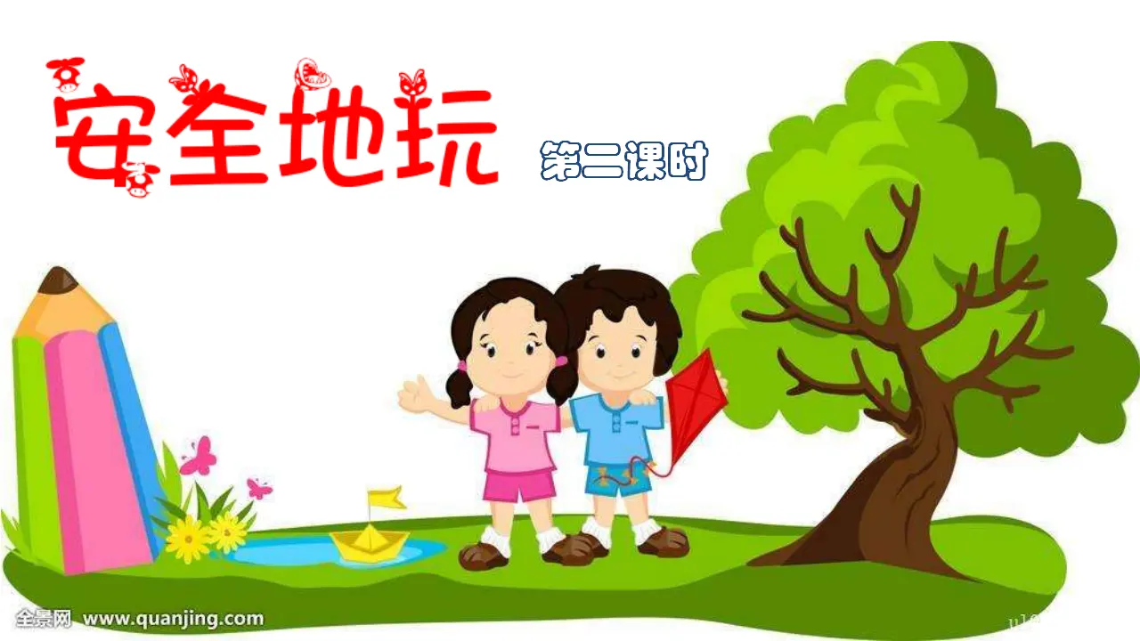 安全地玩第二课时 （课件4）_02.webp
