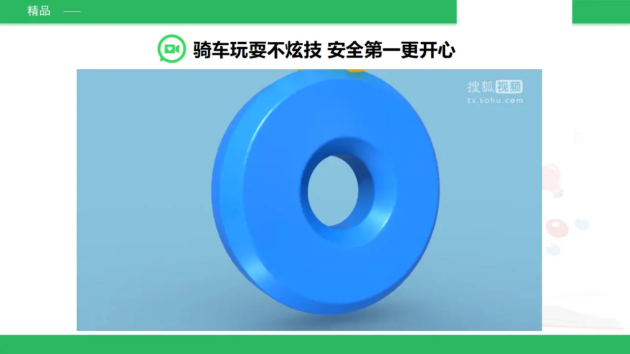 安全地玩第二课时 （课件4）_03.webp