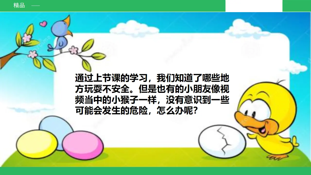 安全地玩第二课时 （课件4）_04.webp