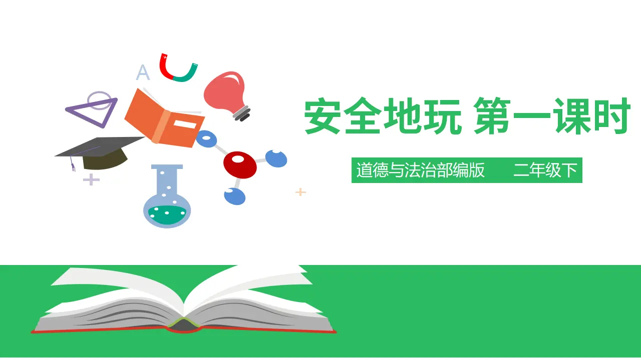安全地玩第一课时 （课件4）_01.webp