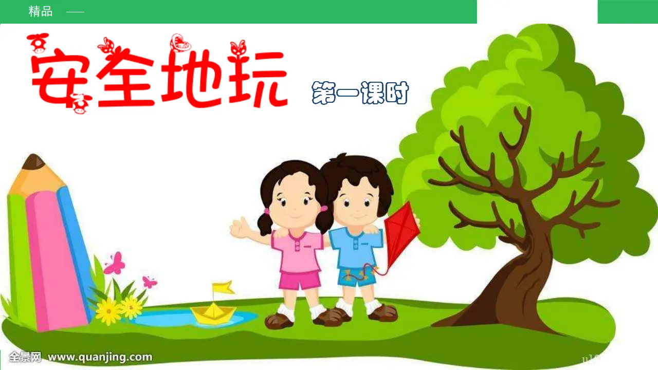 安全地玩第一课时 （课件4）_02.webp