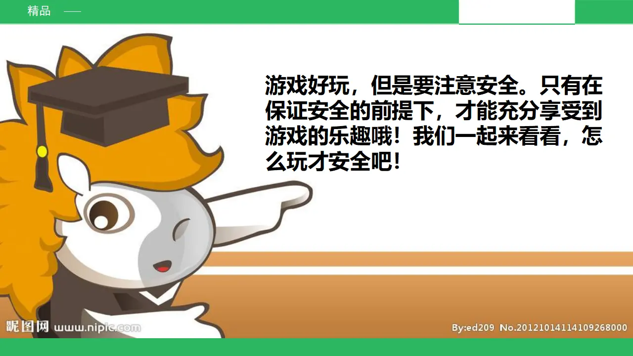 安全地玩第一课时 （课件4）_05.webp