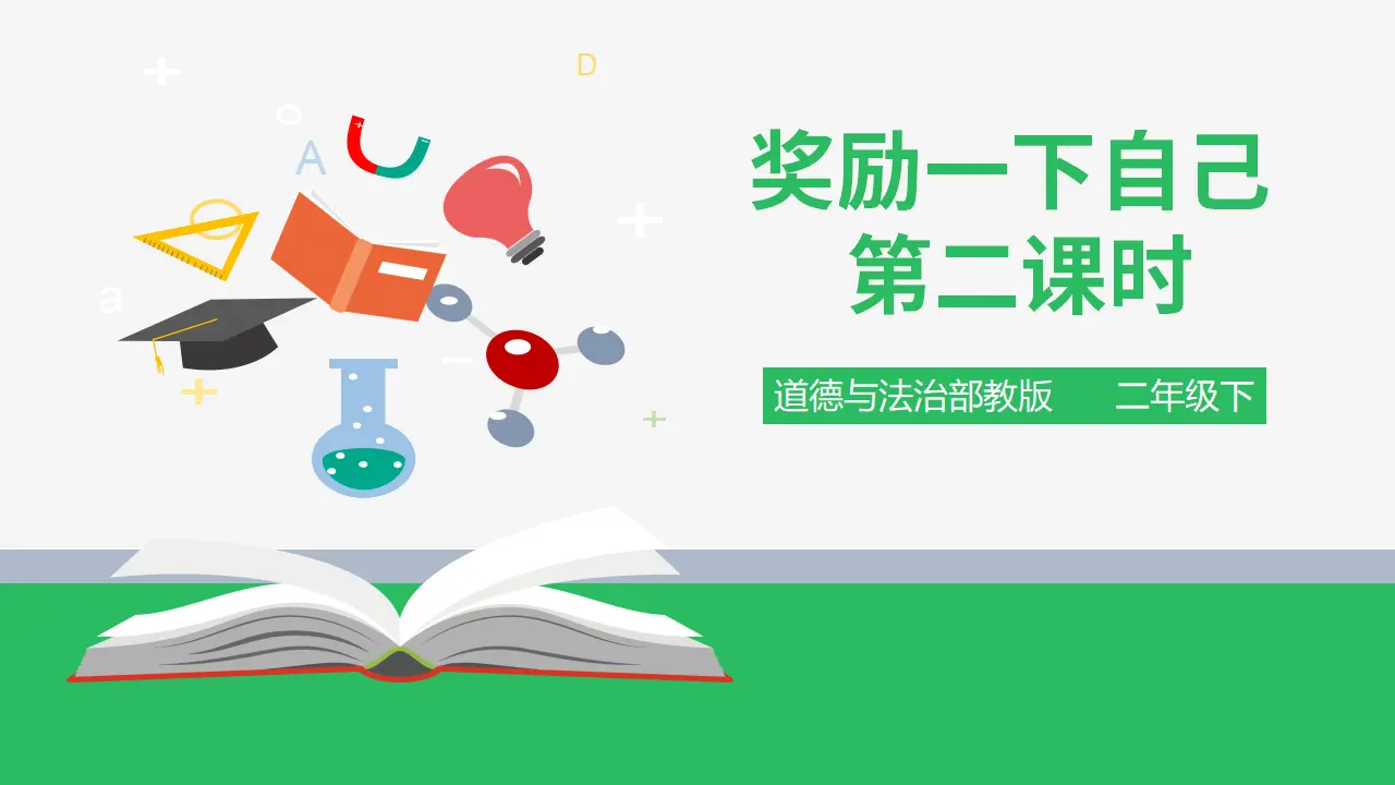 奖励一下自己 第二课时 （课件4）_01.webp