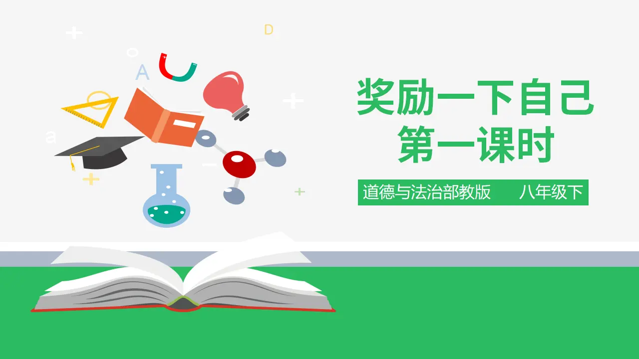 奖励一下自己 第一课时 （课件4）_01.webp