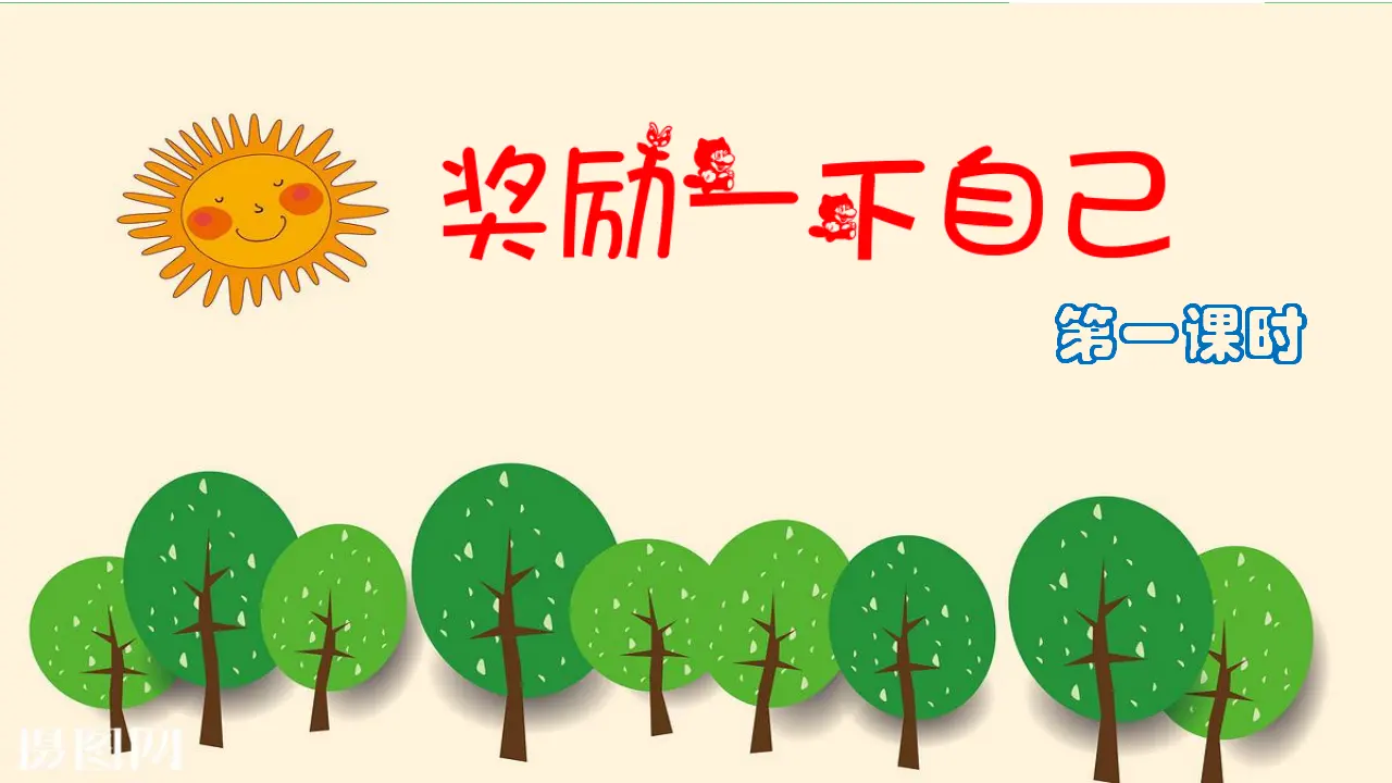 奖励一下自己 第一课时 （课件4）_02.webp