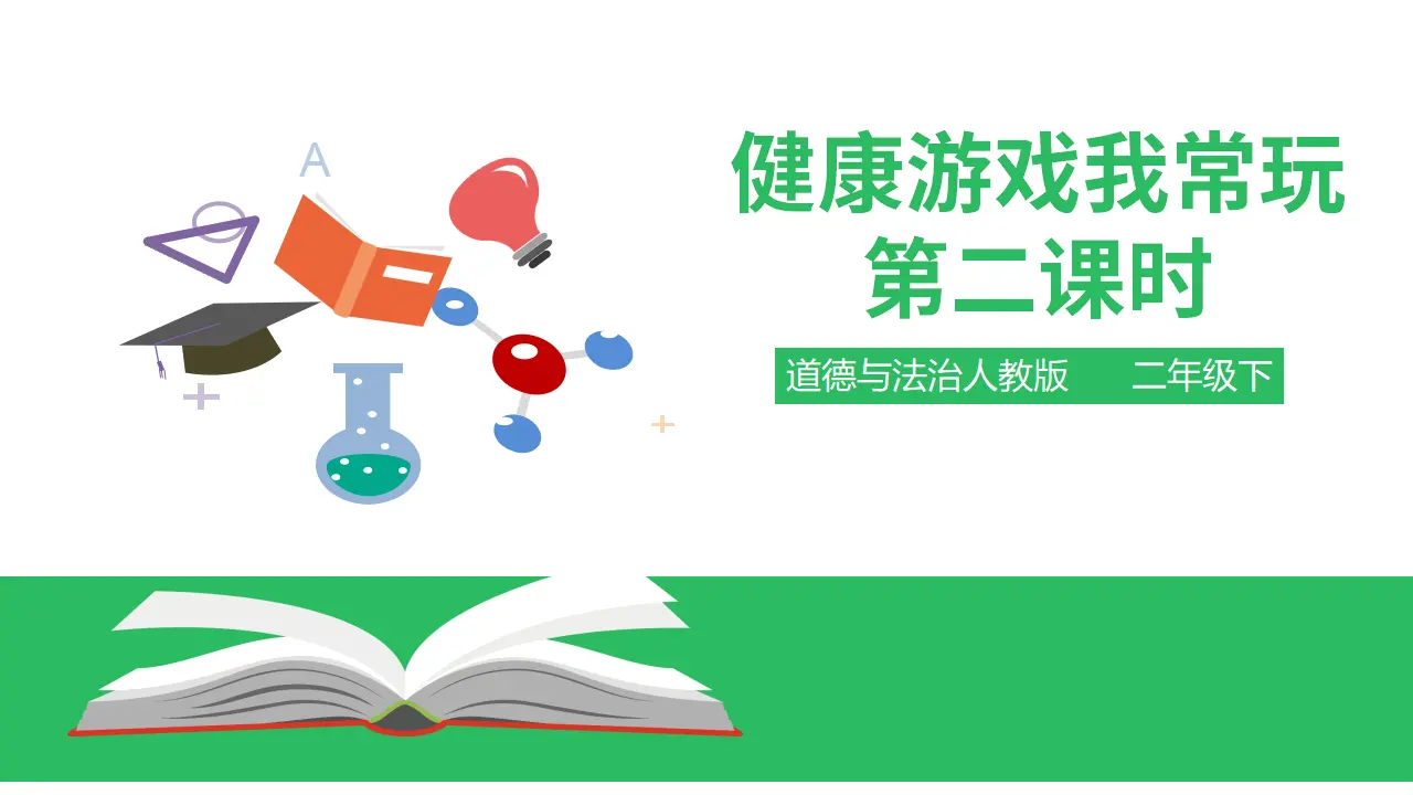 健康游戏我常玩第二课时 （课件4）_01.webp