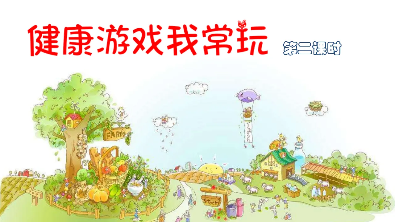 健康游戏我常玩第二课时 （课件4）_02.webp