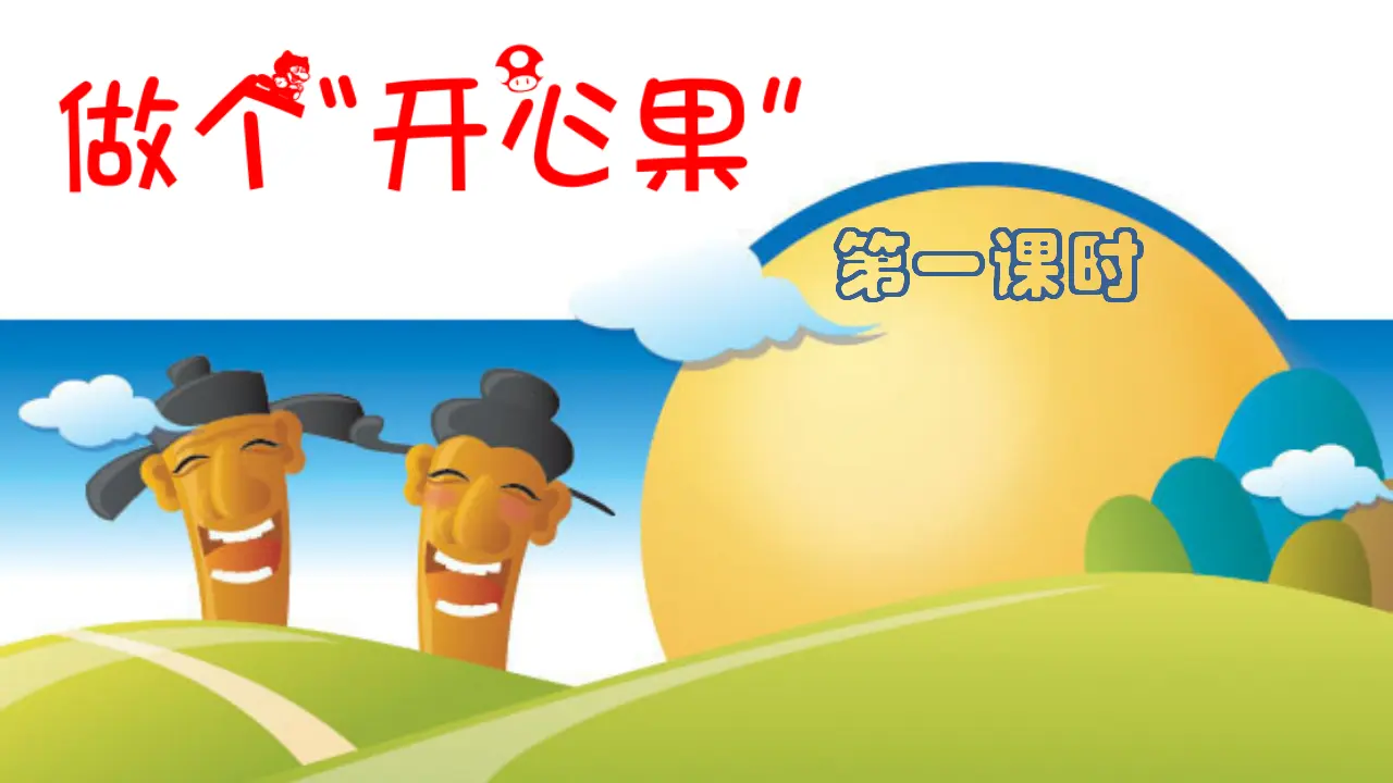 做个”开心果“第一课时  （课件4）_02.webp