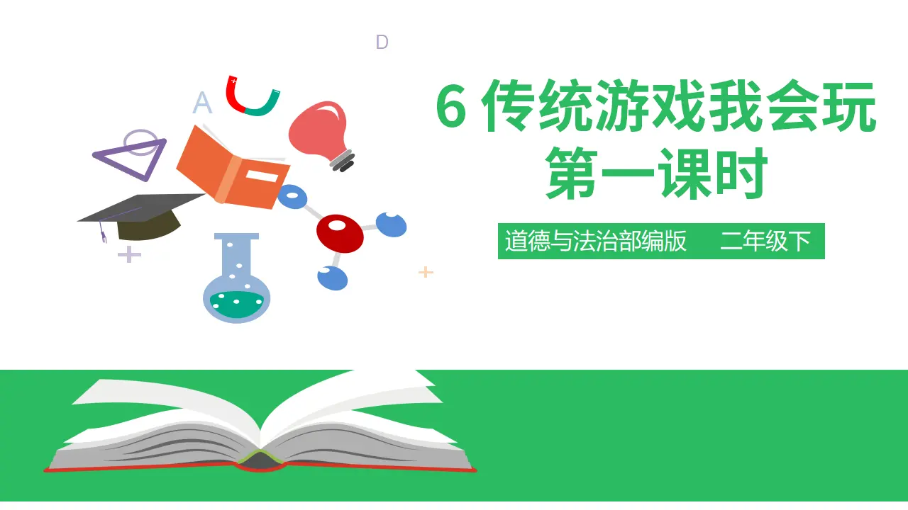 传统游戏我会玩第一课时 （课件4）_01.webp
