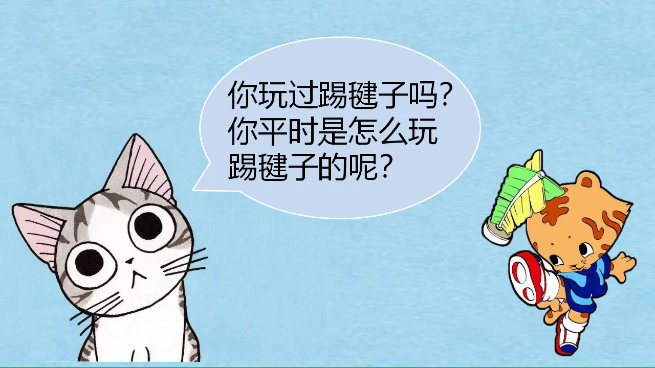 传统游戏我会玩第一课时 （课件4）_03.webp