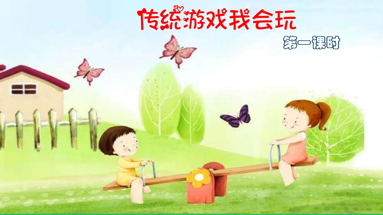 传统游戏我会玩第一课时 （课件4）_02.webp