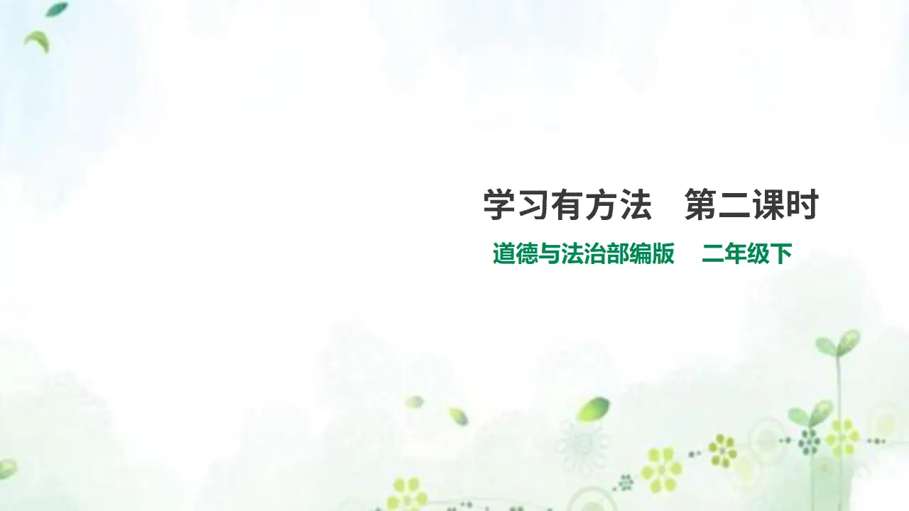 14学习有方法  第二课时 （课件4）_01.webp