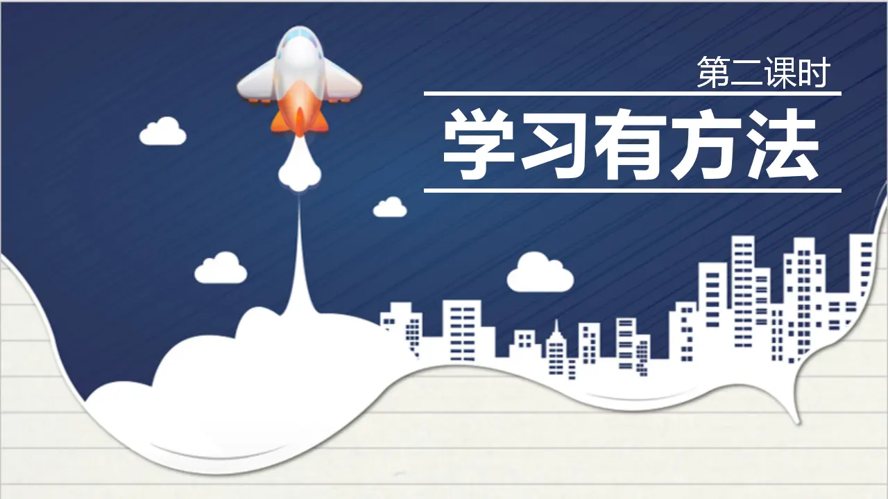 14学习有方法  第二课时 （课件4）_02.webp