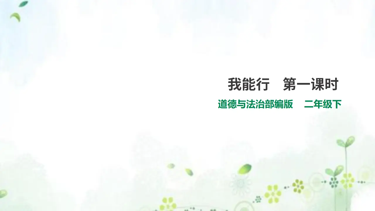 13我能行  第一课时（课件4）_01.webp