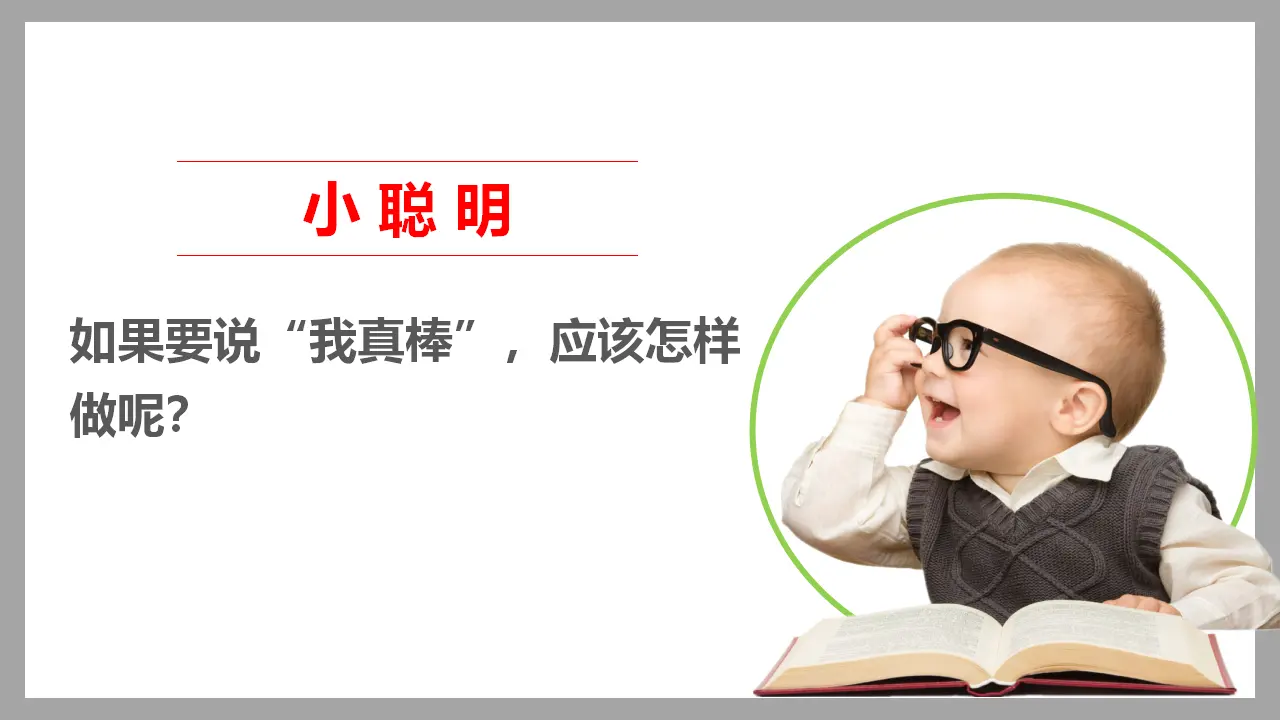 13我能行  第一课时（课件4）_05.webp