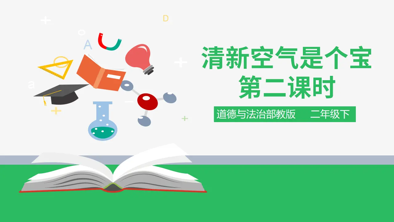 10清新空气是个宝第二课时（课件4）_01.webp