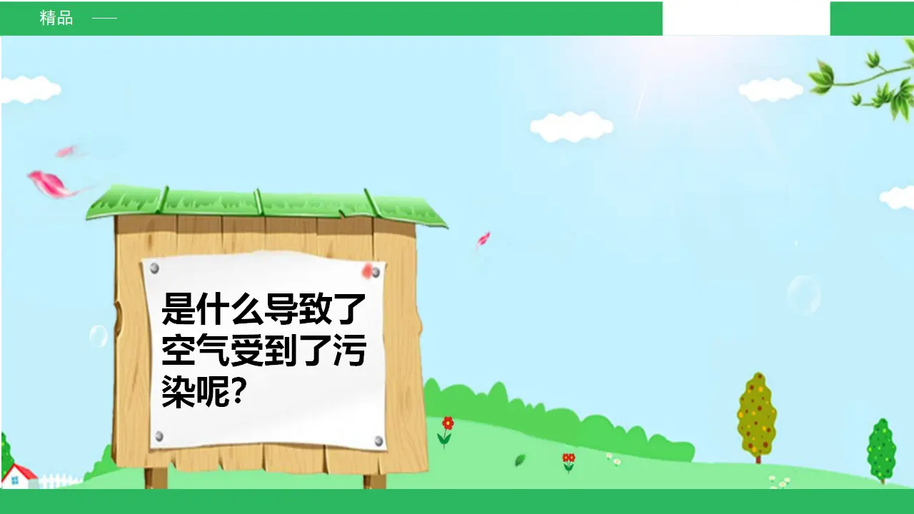 10清新空气是个宝第二课时（课件4）_05.webp