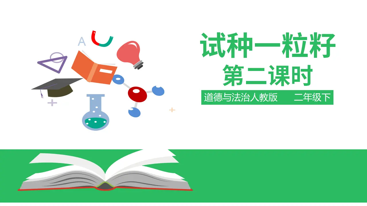 1.4试种一粒籽第二课时（课件4）_01.webp