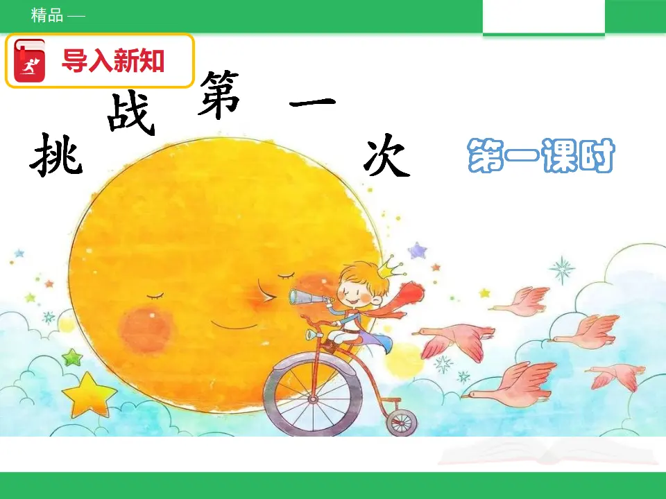 1.1挑战第一次 第一课时 （课件4）_02.webp