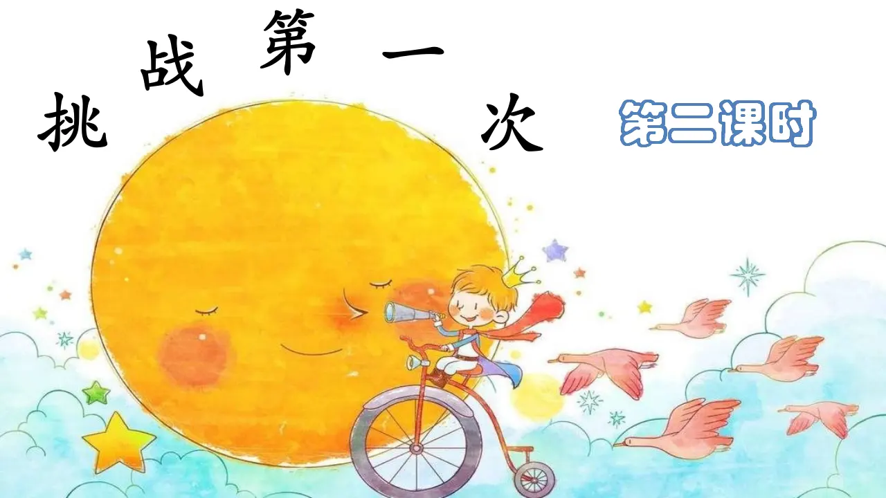 1.1 挑战第一次第二课时 （课件4）_02.webp