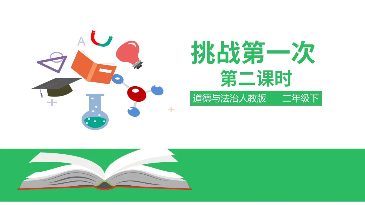1.1 挑战第一次第二课时 （课件4）_01.webp