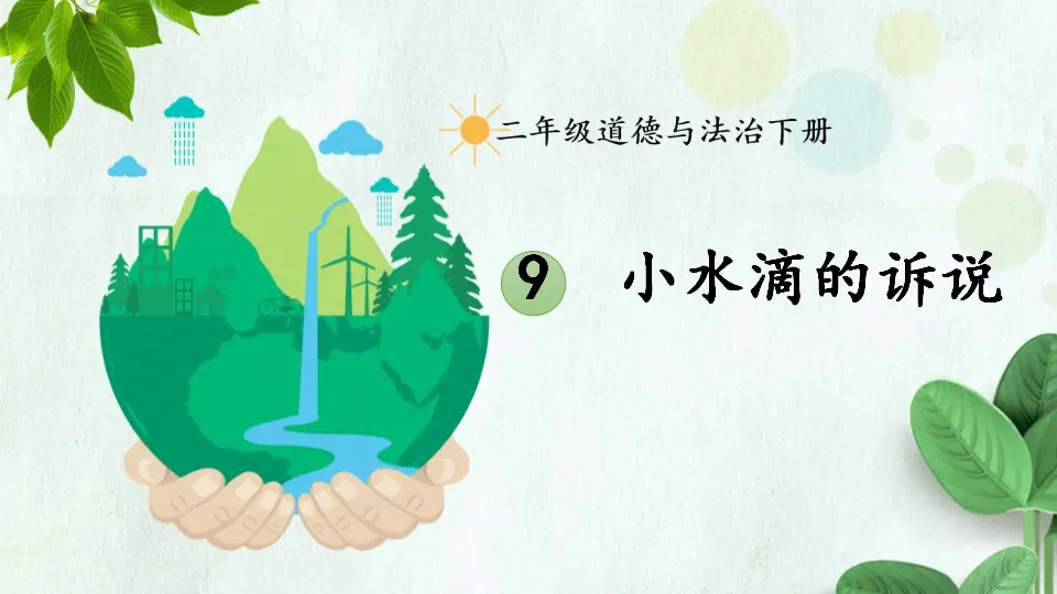 9 小水滴的诉说（课件5）_01.webp