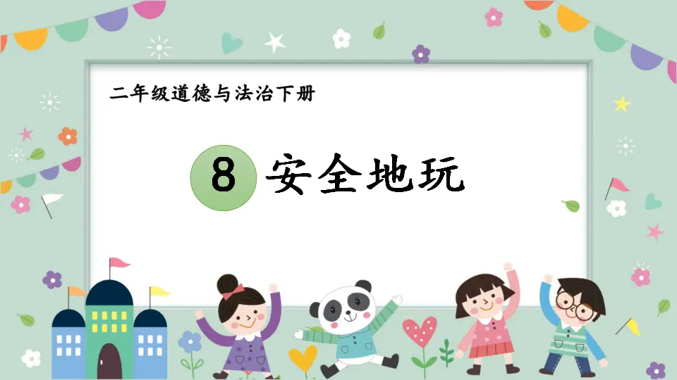 8 安全地玩（课件5）_01.webp