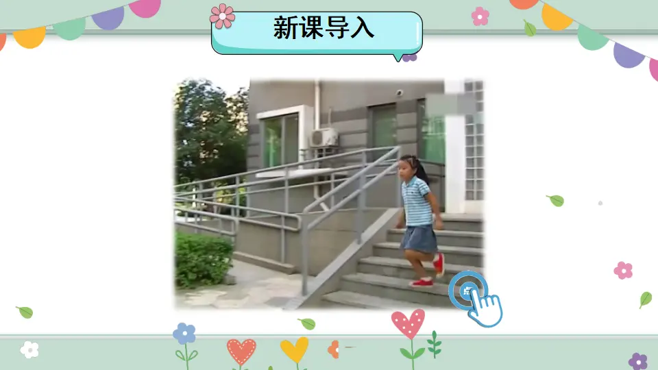 8 安全地玩（课件5）_02.webp