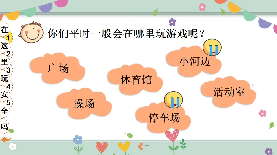 8 安全地玩（课件5）_05.webp