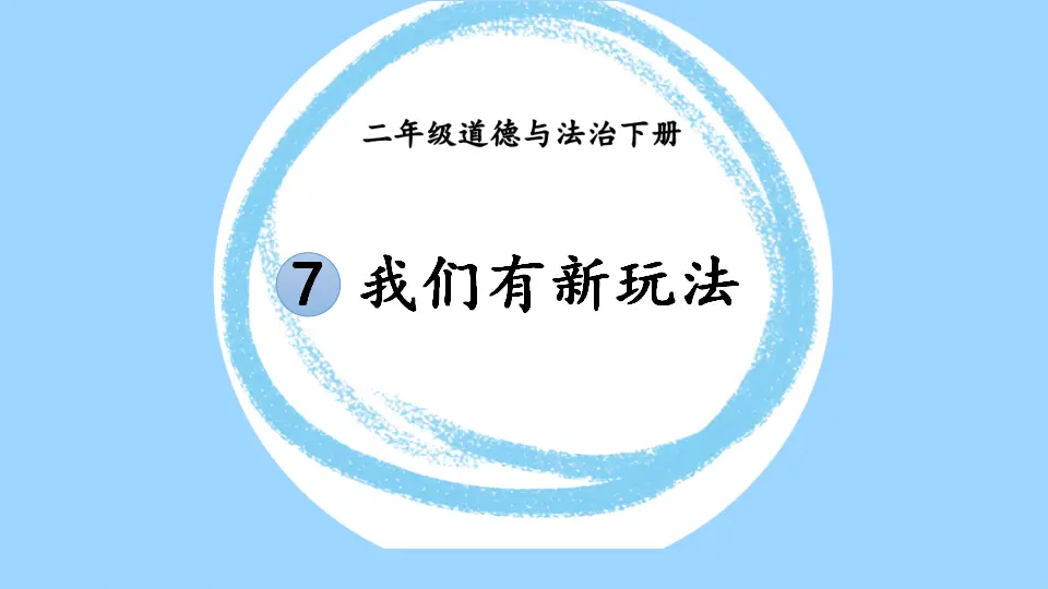 7 我们有新玩法（课件5）_01.webp