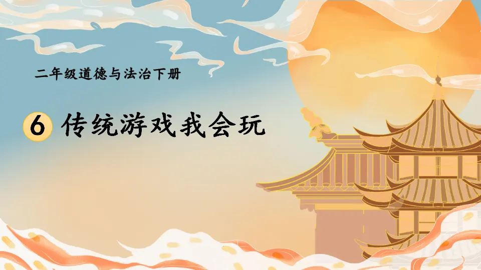 6 传统游戏我会玩（课件5）_01.webp