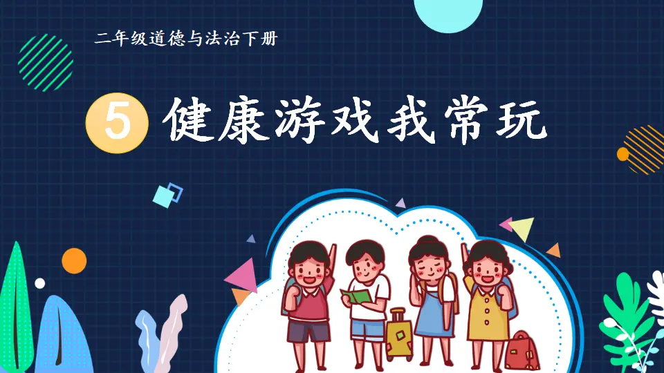 5 健康游戏我常玩（课件5）_01.webp