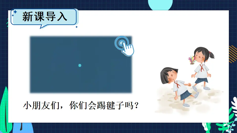 5 健康游戏我常玩（课件5）_02.webp
