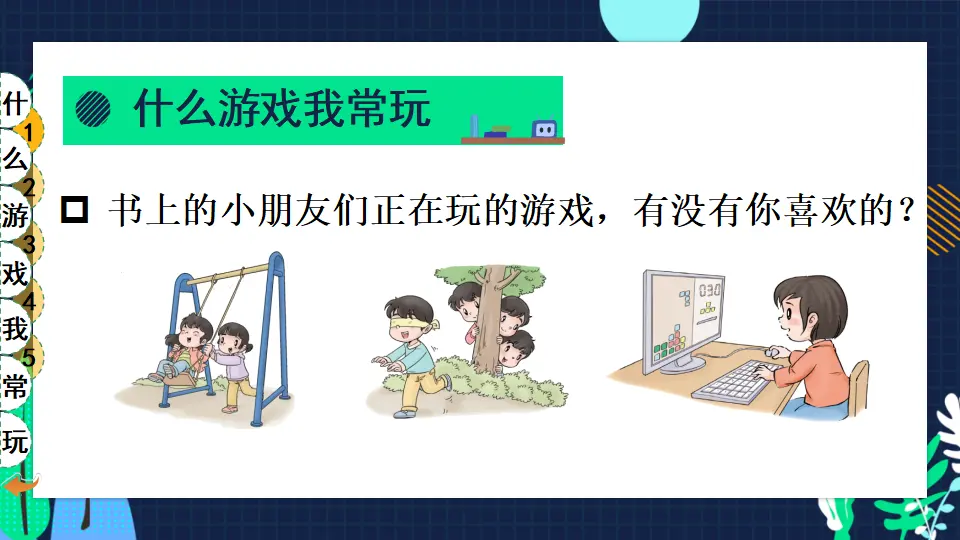 5 健康游戏我常玩（课件5）_04.webp