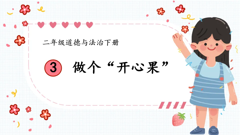 3 做个“开心果”（课件5）_01.webp
