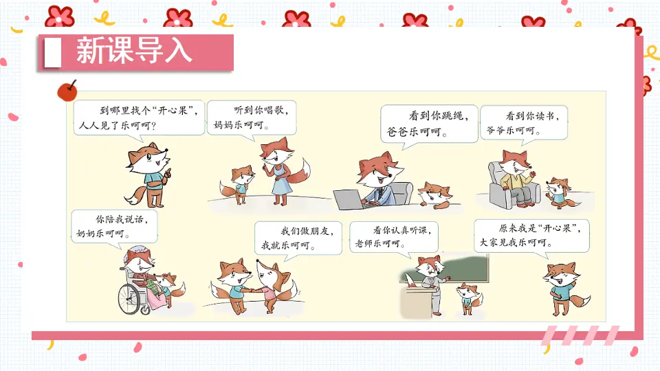 3 做个“开心果”（课件5）_02.webp