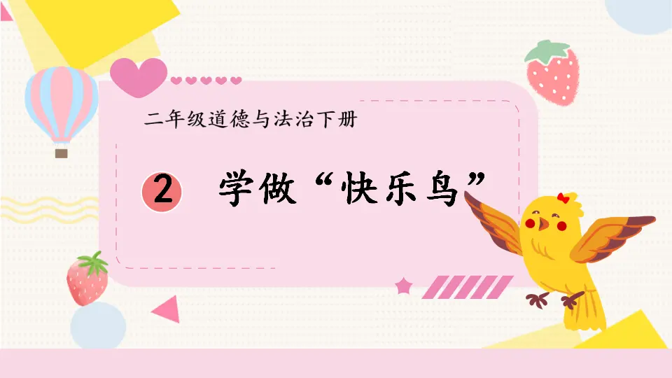 2 学做“快乐鸟”（课件5）_01.webp